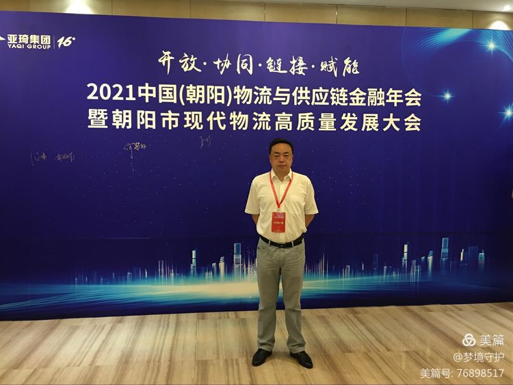 【中心動態(tài)】2021年中國物流與供應(yīng)鏈金融年會在遼寧朝陽市召開。公司執(zhí)行董事、總經(jīng)理何仕海受邀在會上作主題演講。