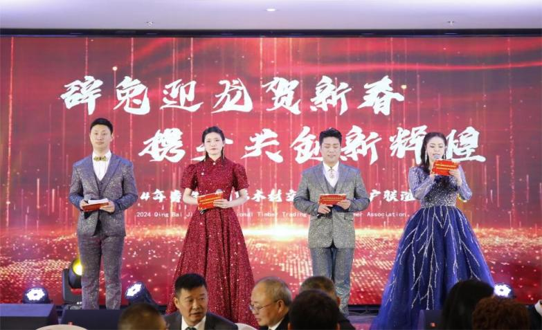 【園區(qū)要聞】辭兔迎龍賀新春，攜手共創(chuàng)新輝煌 ——青白江國際木材交易中心2024年客戶聯(lián)誼會圓滿落幕