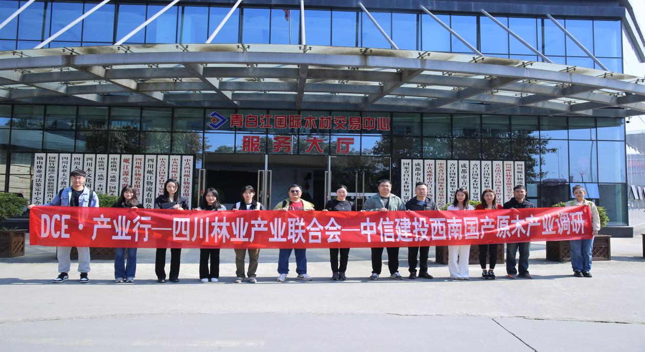 【行業(yè)動(dòng)態(tài)】中信建投西南調(diào)研團(tuán)到訪青白江國(guó)際木材交易中心共探原木膠合板期現(xiàn)融合新路徑