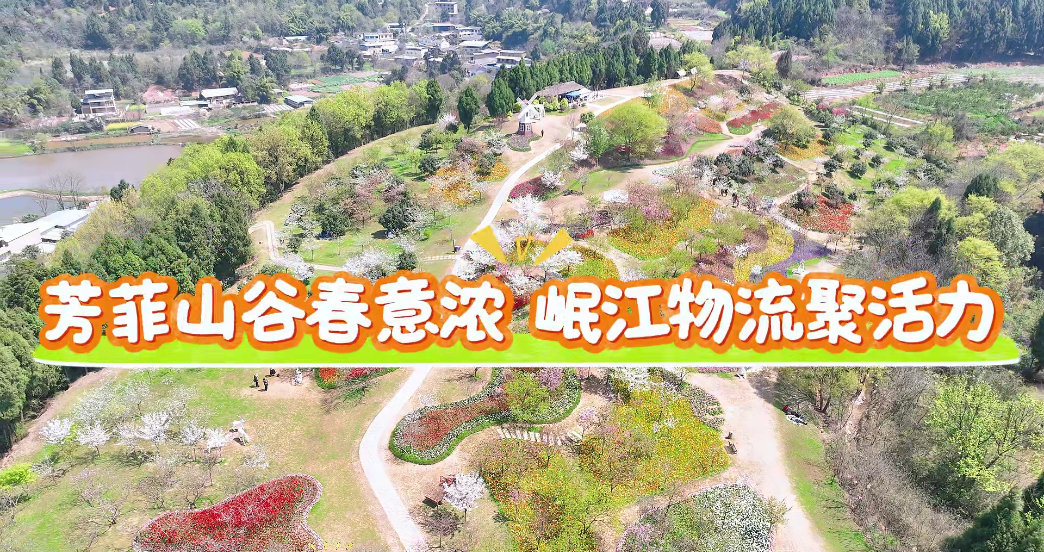 【園區(qū)動(dòng)態(tài)】芳菲山谷春意濃　 岷江物流聚活力 ——四川岷江物流有限公司工會(huì)開(kāi)展春游活動(dòng)
