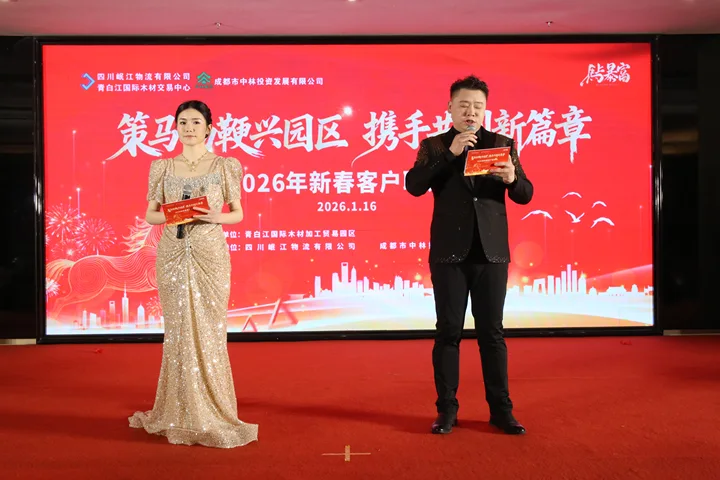 【園區(qū)動態(tài)】策馬揚鞭興園區(qū) 攜手共創(chuàng)新篇章——2026年青白江國際木材加工貿(mào)易園區(qū)客戶聯(lián)誼會圓滿落幕