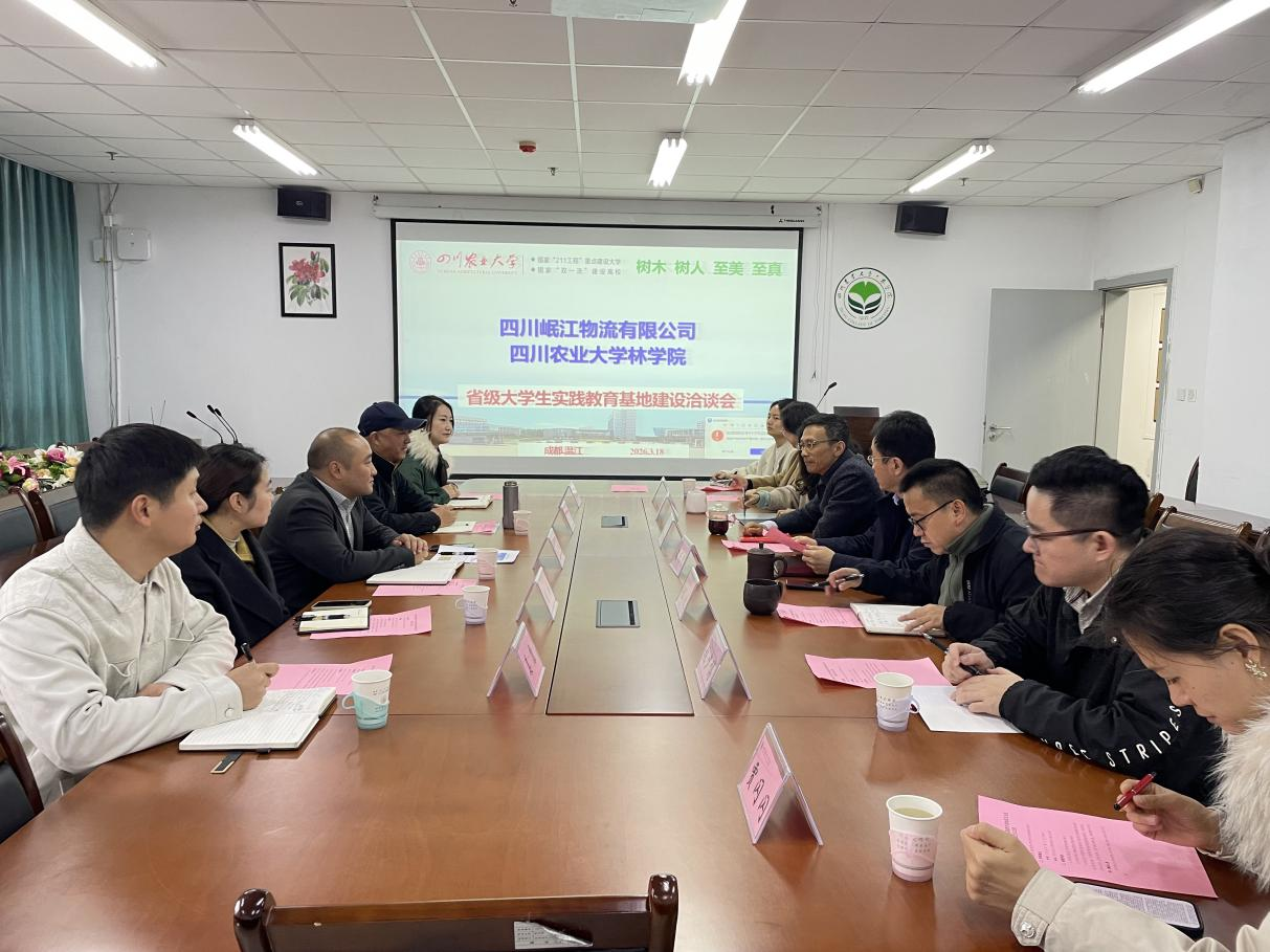 【園區(qū)動態(tài)】四川岷江物流有限公司赴四川農(nóng)業(yè)大學(xué)林學(xué)院開展省級大學(xué)生校外實(shí)踐教育基地交流座談