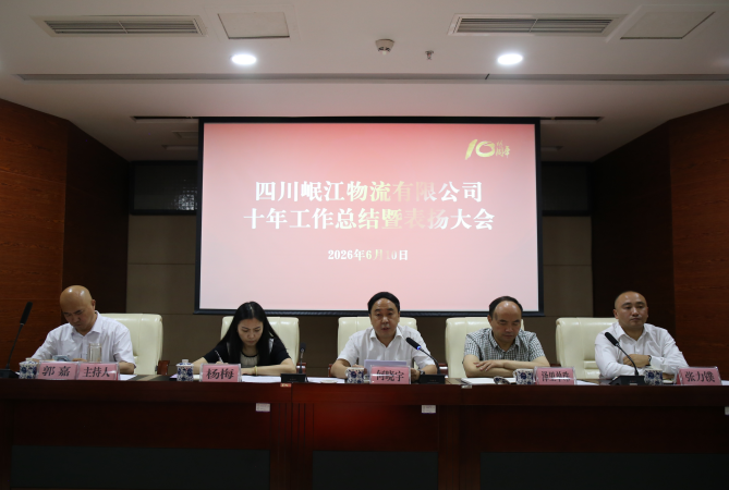 【園區(qū)動(dòng)態(tài)】十年奮進(jìn)鑄輝煌 繼往開來(lái)譜新篇 ——四川岷江物流有限公司十年工作總結(jié)暨表?yè)P(yáng)大會(huì)圓滿舉辦